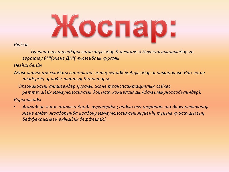 Жоспар: Кіріспе            